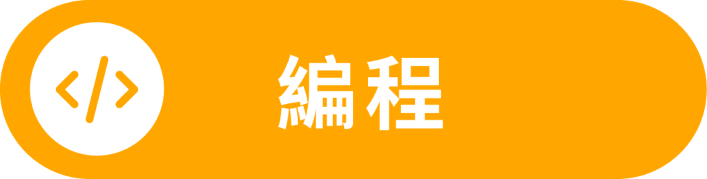 Campus X 核心:編程